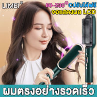 【จอแสดงผล LCDมีสีอบ】LIMEI หวีไฟฟ้า 80-230°Cปรับความเร็วได้ 5 ระดับ ระบบความร้อนแบบเร็ว ดูแลผมด้วยอุณหภูมิคงที่ ใช้ได้ทั้งม้วนและยืด หวีไฟฟ้าผมตรง หวีผมตรงไฟฟ้า หวีแปรงผมตรงไฟฟ้า หวีไฟฟ้าผมตรง3in1 เครื่องหนีบผมไร้สาย ที่หนีบผมไร้สาย หวีผมไฟฟ้าไร้สาย