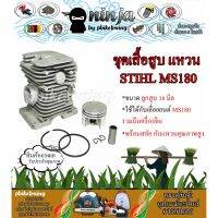 โปรโมชั่น เสื้อสูบพร้อมลูก MS180 เครื่องเลื่อยยนต์ STIHL MS180 เกรดโรงงาน ราคาถูก เลื่อย  เลื่อยยนตัดไม้ เลื่อยไฟฟ้าแบต ใบเลื่อย