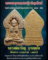 พระยอดขุนพล รุ่น เศรษฐีเจริญทรัพย์ หลวงพ่อเจริญ วัดโนนสว่าง