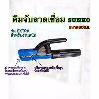 คีมจับลวดเชื่อมSUNKO รุ่น EXTRA สำหรับงานหนัก โครงโลหะผลิตจากทองเหลืองขึ้นรูป นำไฟฟ้าได้ดีเยี่่ยม ขนาด300A ของแท้จากบริษัทอย่างดี