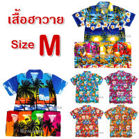 50 ลายพร้อมส่ง ไซส์ M เสื้อลายดอก เสื้อเชิ้ตฮาวาย เสื้อสงกรานต์ Hawaiian Shirt HWB01