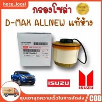 ๊UN กรองโซล่า isuzu dmax กรองดีเซล all new 2.5 3.0 ปี 2012ขึ้นไป Vcross 1.9 แท้ บลูพาวเวอร์ MU X (Made in Japan) 8-9859693-0