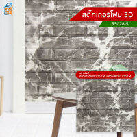 สติ๊กเกอร์โฟม 3D (RS060-H2) ตกแต่งบ้าน ติดผนัง ติดเพดาน วอลเปเปอร์ กันกระแทก ติดไฟยาก ป้องกันเชื้อรา DIY มีฉนวนกันความร้อน บ้าน/ห้องเย็น