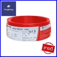 สายไฟ THW IEC01 S SUPER 1x1.5 ตร.มม. 50 ม. สีแดงTHW ELECTRIC WIRE IEC01 S SUPER 1X1.5SQ.MM 50M RED **คุณภาพดี**