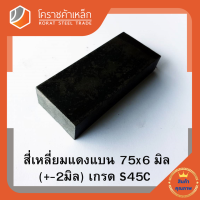 เหล็กแบน เหล็กเส้นแบน S45C  กว้าง 75 มิล หนา 6 มิล เหล็กแดงแบน S50C Flat Bar โคราชค้าเหล็ก ความยาวดูที่ตัวเลือกสินค้า