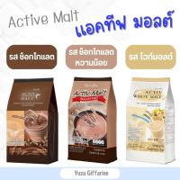 Giffarine *ของแท้!ส่งไว! Active-Malt มอลต์ Cocoa ไวท์มอลต์ แอคทีฟมอลต์ ช็อกโกแลตมอลต์ (20ซอง) กืฟฟารีน