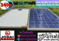 แผงโซล่าเซลล์ โพลี่ Poly Full Cell 340W ยี่ห้อ JODAIPLUS **รบกวนลูกค้ากดสั่งซื้อ 1-2 แผงต่อ1คำสั่งซื้อนะคะ**