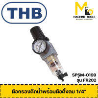 ตัวกรองดักน้ำพร้อมตัวตั้งลม 1/4" THB รุ่น FR202 By mc001