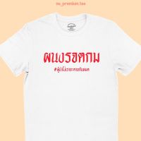 การออกแบบเดิมเสื้อยืดลาย ผนงรจตกม ผู้นำโง่เราจะตายกันหมด แซวการเมือง ไซส์ S-5XL