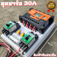 ชุดชาร์จเจอร์ 12V/24V 30A(ชุดS10 30A) ชาร์จเจอร์ รองรับกระแสชาร์จสูงสุด 30 แอมป์  ชุดชาร์จเจอร์ 12V/24V 30A โซล่าชาร์จเจอร์ สินค้าพร้อมส่ง รับประกันสินค้า