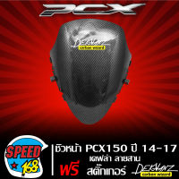 ชิวหน้า PCX150 ปี14-17 เคฟล่า ลายสาน + สติกเกอร์ DEKVANZ 1 ใบ