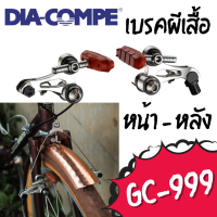 ก้ามเบรคจักรยานปีกผีเสื้อ Diacompe รุ่น GC-999