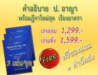 คำอธิบาย ป.อาญา พร้อมฎีกาใหม่สุด เรียงมาตรา 3 เล่ม/ชุด ปกอ่อน