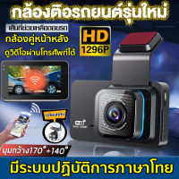 ?Wifi Dash Cam?กล้องติดรถยนต์FHD1296P Dual Camera หน้าจอทัชสกรีน4.0 นิ้ว มีWifi ดูผ่านมือถือได้ ชัดกลางวัน/กลางคืน กล้องติดรถสว่างกลางคืน หน้าหลัง ชัด 4K ประกัน 1 ปี