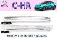 ราวหลังคา โตโยต้า ซี-เอชอาร์ Toyota C-HR สีบรอนซ์ / ชุบโครเมี่ยม