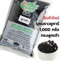 บุกบราวน์ชูการ์ ลูกเต๋า ติ่งฟง 1000 กรัม บุกไข่มุก บราวน์ชูก้าร์ Brown Sugar บุกไข่มุกลูกเต๋าบราวน์ชูก้าร์ บุกลูกเต๋า