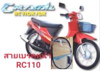 สายเบรคหน้า RC110