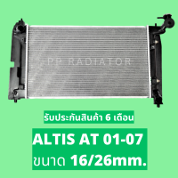 หม้อน้ำ อัลติส ALTIS 01-07 เกียร์ออโต้ AT/ เกียร์ธรรมดา ขนาด 16 มิล / 26มิล แถมฝาหม้อน้ำ