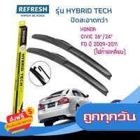 ?ส่งฟรี เก็บปลายทาง ใบปัดน้ำฝน REFRESH ก้านแบบ HYBRID TECH สำหรับ HONDA CIVIC FD (ปี 2009-2011 เท่านั้น) ขนาด 26" และ 24" จำนวน (1คู่) ส่งจากกรุงเทพ