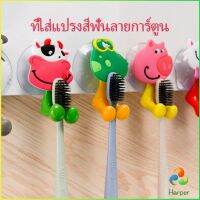 Harper ที่แขวนแปรงสีฟัน สัตว์ตัวการ์ตูน ยึดผนังด้วยตัวดูด  Toothbrush holder with suction cup