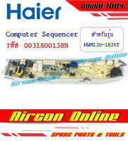 Computer Sequencer เครื่องซักผ้า HAIER รุ่น HWM120-1826T รหัส 0031800138N ของแท้