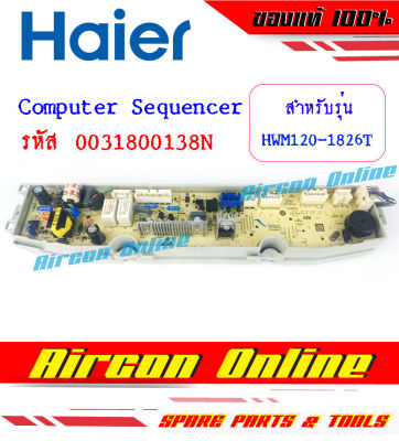 Computer Sequencer เครื่องซักผ้า HAIER รุ่น HWM120-1826T รหัส 0031800138N ของแท้