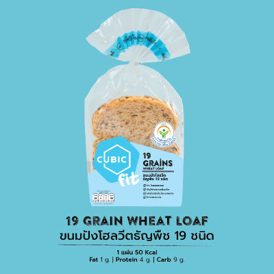 คิวบิกขนมปังโฮลวีตธัญพืช 19 ชนิด 120 กรัม Cubic 19 Grains Wheat Loaf 120 g. (Pre-order 5-7 วัน)