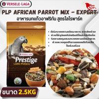 PRESTIGE AFRICAN PARROT MIX อาหารอาหารสำหรับนกแอฟริกันเกรย์ หน้าเกรย์ สูตรโลโรพาร์ค (2.5kg.)