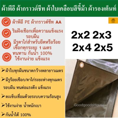 ผ้ากราวชีท PE Groundsheet ผ้ารองเต๊นท์ ตั้งแคมป์ แคมป์ปิ้ง อุปกรณ์เดินป่า ผ้าPE สีขี้ม้า ผ้าเคลือบ มีทุกขนาด 2x2 2x3 2x4 2x5 2x6  ทนทานกันน้ำ100%