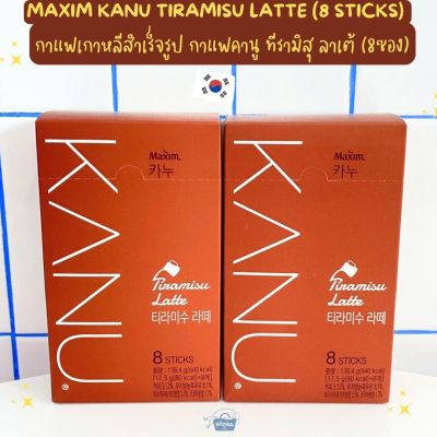 NOONA MART - กาแฟเกาหลีสำเร็จรูป กาแฟคานู ทีรามิสุ ลาเต้ (8ซอง) -Maxim Kanu Tiramisu Latte (8 sticks) 139g