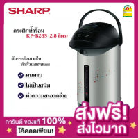 (ส่งฟรีเก็บปลายทาง+ของแท้มีใบประกัน) SHARP กระติกน้ำร้อน KP-B28S (2.8 ลิตร)