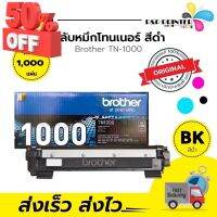 ตลับหมึกเลเซอร์ BROTHER TN1000 (ของแท้ 100%) พร้อมส่งทันที ตัวเลือก: หมึกแท้ / ดั้มแท้ / หมึกเทียบ / ดั้มเทียบ #หมึกเครื่องปริ้น hp #หมึกปริ้น   #หมึกสี   #หมึกปริ้นเตอร์  #ตลับหมึก