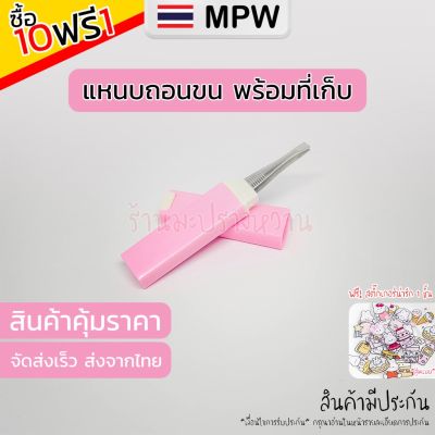 MPW6 🇹🇭 แหนบถอนขน พร้อมที่เก็บ แหนบ แหนบถอนเส้นขน แหนบถอนขนรักแร้ แหนบถอนคิ้ว แหนบติดขนตาปลอม (ส่งจากไทย) 9.9