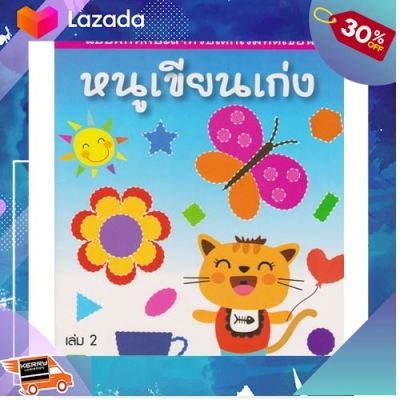 [ ของเล่นเด็ก Gift Kids ] Aksara for kids หนังสือ แบบฝึกหัด หนูเขียนเก่ง เล่ม 2 ..ผลิตจากวัสดุคุณภาพดี ของเล่นเสริมทักษะ....