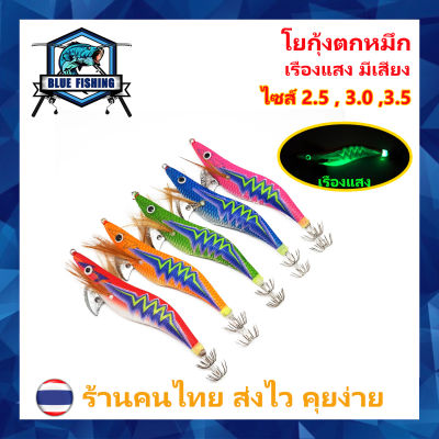 โยกุ้งตกหมึก EGI BLAZE เรืองแสง มีเสียง ขนาด 2.5 , 3.0 , 3.5 กรัม เหยื่อตกหมึก โยกุ้ง (ร้านคนไทย ส่งไว) [ Blue Fishing ] XM 5002