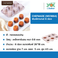 CHEFMADE (WK9864) พิมพ์คานาเล่ Canelé 6