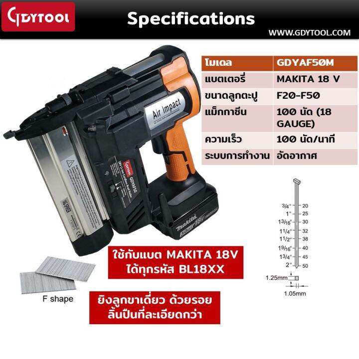 เครื่องยิงตะปูไร้สาย-gdytool-gdyaf50m-ยิงลูกขาเดี่ยว-สำหรับใช้แบต-makita