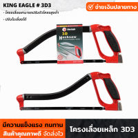 King Eagle โครงเลื่อยเหล็ก 3D3 โครงเลื่อยปรับสูงต่ำได้ โครงเลื่อย เลื่อย เลื่อยคันธนู เลื่อยมือ เลื่อยชัก