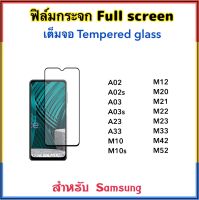 ฟิล์มกระจก เต็มจอ For Samsung A02 A02s A03 A03s A33 M10 M10s M12 M14 M20 M21 M22 M23 M33 M42 M52 5D Tempered Glass Full