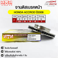 NTN จานดิสเบรคหน้า HONDA ACCORD ปี2008 รหัส H24-6314 ฮอนด้าแอคคอร์ด