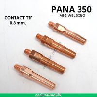 อะไหล่มิก CONTACT TIP คอนแทกทิพ PANA200 PANA350 อะไหล่ปืนเชื่อมมิก