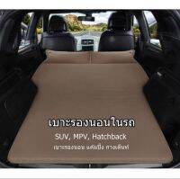 ที่นอนหลังรถSUV ที่นอนเป่าลมอัตโนมัติ ใช้ได้กับรถ SUV, MPV, Hatchback