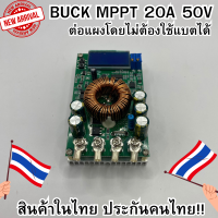 Buck MPPT DC to DC Step Down Buck Converter รองรับแผงสูงสุด 50V บูสกระแสสูง 20A LCD MPPT DIY ต่อจากแผงไม่ต้องใช้แบตได้ สินค้าพร้อมใช้