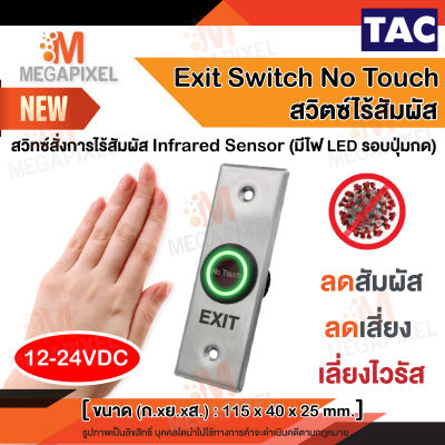 TAC Exit Switch No Touch สวิตซ์แบบเซนเซอร์ ไม่ต้องสัมผัส ใช้ควบคู่กับอุปกรณ์ ชุดล็อคควบคุมประตู ได้ Access Control