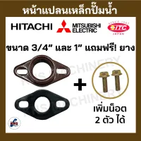 อะไหล่ปั๊มน้ำ หน้าเเปลนเหล็ก อย่างหนา 6 หุน และ 1 นิ้ว Hitachi,ITC,Mitsubishi แถมฟรียางประเก็น !