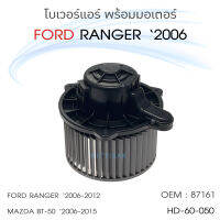 JT โบเวอร์ แอร์รถยนต์ Ford Ranger 06 , Mazda BT-50 Blower ฟอร์ด เรนเจอร์ , มาสด้า บีที50 โบลเวอร์ โบลเวอร์แอร์ โบว์เวอร์ พัดลมแอร์ โบเวอร์