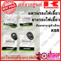 ยางรอง แหวนรอง ไฟเลี้ยว KSR110 KLX125 **มีแยกขาย** แท้ศูนย์KAWASAK รหัส 92200-0370, 92161-0828  ยางรองไฟเลี้ยว เหล็กรองไฟเลี้ยว