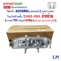 ไฟหน้า HONDA ACCORD(แอคคอร์ด) ตาเพชร ไฟท้ายสั้น ปี1992-1993 ข้างซ้าย