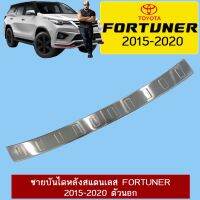 ? ราคาถูกที่สุด? ชายบันไดหลังสแตนเลส Toyota Fortuner 2015-2020 ตัวนอก ##ตกแต่งรถยนต์ ยานยนต์ คิ้วฝากระโปรง เบ้ามือจับ ครอบไฟท้ายไฟหน้า หุ้มเบาะ หุ้มเกียร์ ม่านบังแดด พรมรถยนต์ แผ่นป้าย