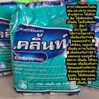 คลิ้น ฟิโพรนิล (fipronil) 0.3% GR
ขนาด 1 กก. รองก้นหลุม กำจัดปลวก ด้วง มด